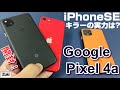 Google Pixel4a SIMフリー4.2万円のコスパスマホはiPhoneSEキラーになるのか！？上位機種Pixel4を含め3端末ベンチマーク比較！