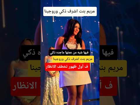 أول ظهور لـ مريم بنت الفنان اشرف ذكي و الفنانه روجينا