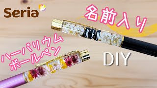 【簡単】名前入りハーバリウムボールペンを作ろう【100均材料】| How to make a Herbarrium Ballpoint Pen | 하바리움 볼펜 만드는 법