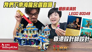 [虎哥來開箱] 大鬧東海龍宮!? 樂高 LEGO 80049 Dragon of the East Palace