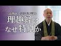 理趣経はなぜ特別なのか？絶対的な覚りの教えを高野山大学学長がわかりやすく解説！