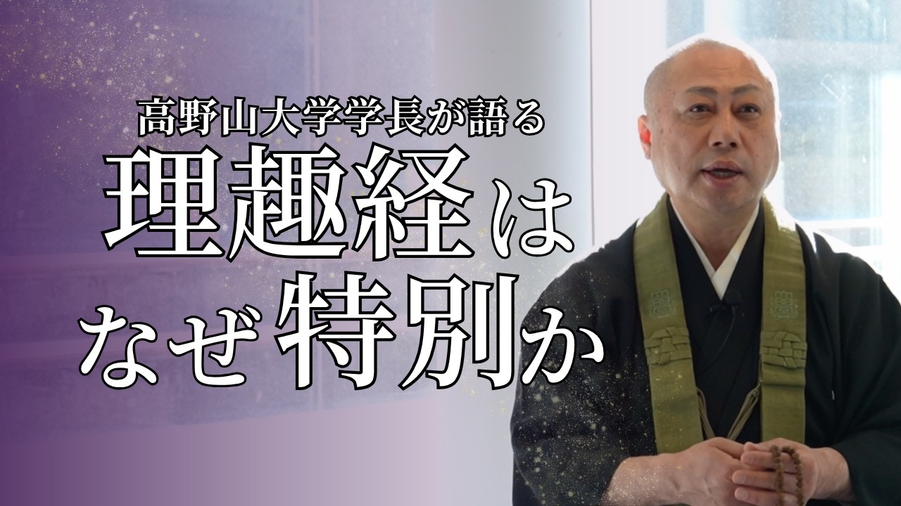 理趣経はなぜ特別なのか？絶対的な覚りの教えを高野山大学学長がわかりやすく解説！