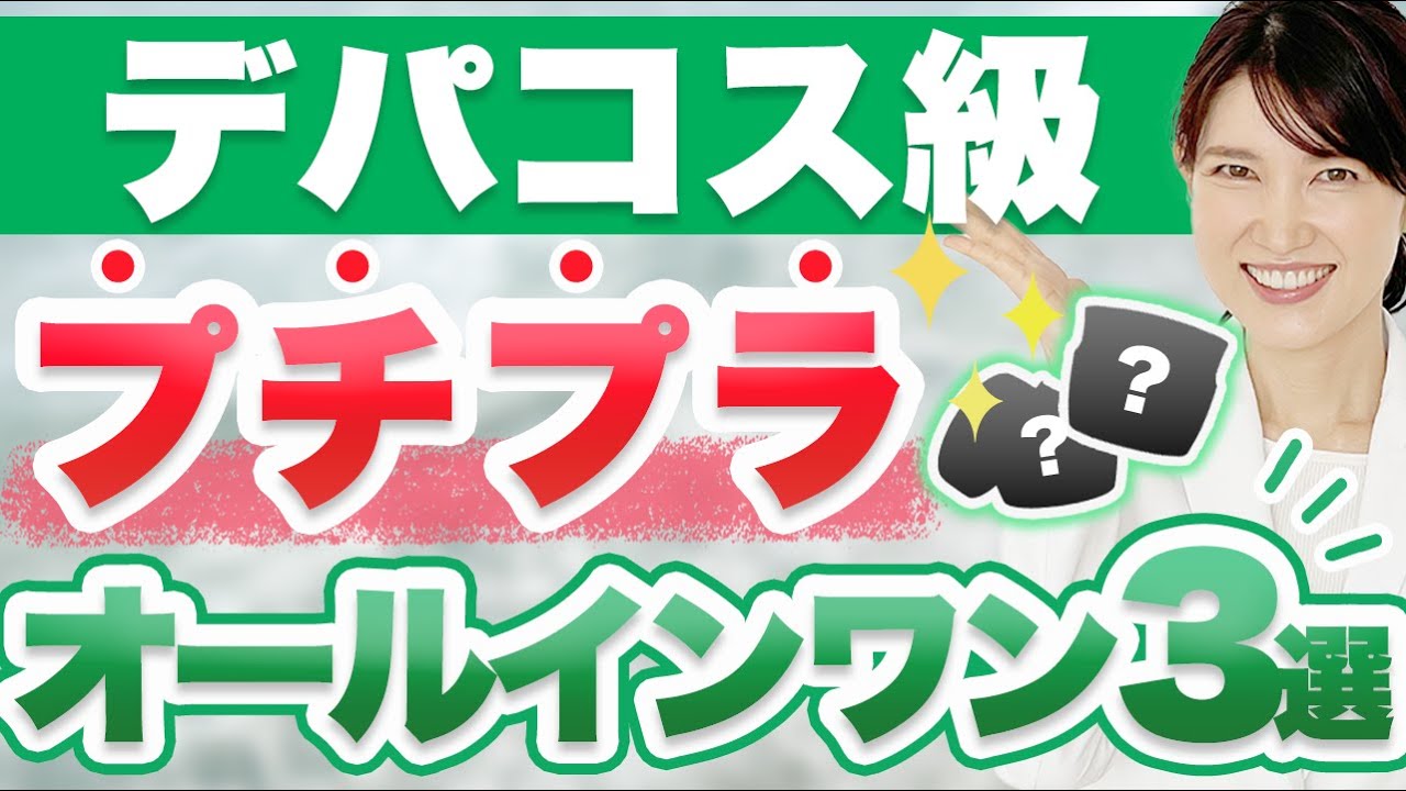 デパコス並みに効果があるプチプラのオールインワン化粧品を3つ紹介します Youtube デパコス並みに効果があるプチプラのオールインワン化粧品を3つ紹介します Youtube