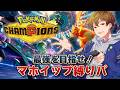 【ポケモンチャンピオンズ】マホイップパーティ縛りマスボ目指してランクマッチ配信！/Pokémon Champions