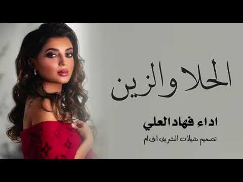 افخم شيلة 2022 الحلا والزين شيلات رقص 2022طرب اداء فهاد العلي