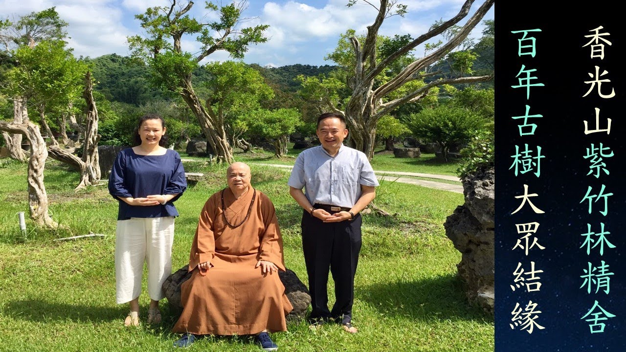 香光山紫竹林精舍    黃明朝分享：【以百年古樹與大眾結緣】