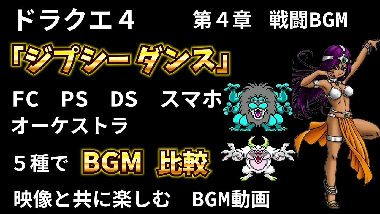 【ドラクエⅣ】第４章戦闘BGM「ジプシーダンス」５種で聴き比べ　ドラクエ４の名曲を映像と共に楽しむ