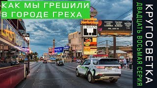 Кругосветка 28. США. Выходной в Лас Вегасе!