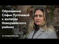 Обращение Софьи Пугачевой к жителям Новоржевского района