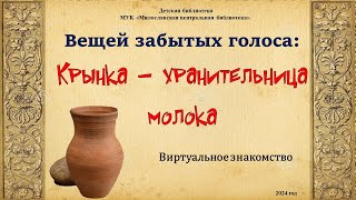 «КРЫНКА – ХРАНИТЕЛЬНИЦА МОЛОКА»