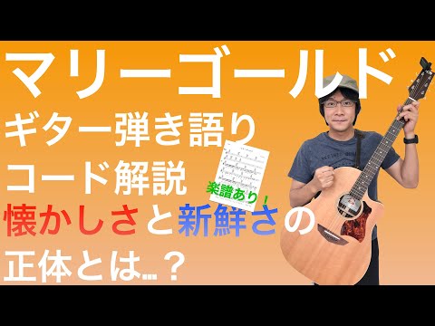 【コードとリズム】脱初心者!マリーゴールドギター弾き語り解説【演奏あり】