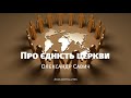 Про єдність церкви - Олександр Савич