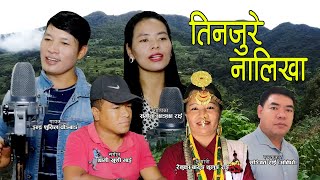 तिनजुरे नालिखा , Tinjure Nalikha || New Nepali song || Indra Shusil Chongbang & Sangita Chhangchha