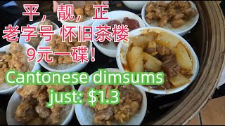 1best#dimsum #market #pet #guangzhou #china顺德平民怀旧茶楼午餐！9元一碟肉类点心！超级好吃！70元两人消费！超级饱！超级无敌便宜！最大乌龟宠物市场！甜品！