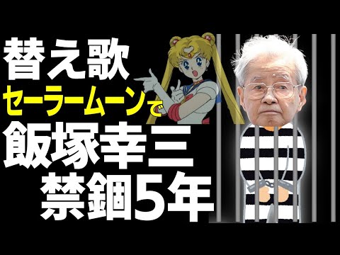 セーラームーンのテーマで、上級国民・飯塚幸三被告、禁錮5年の判決の替え歌