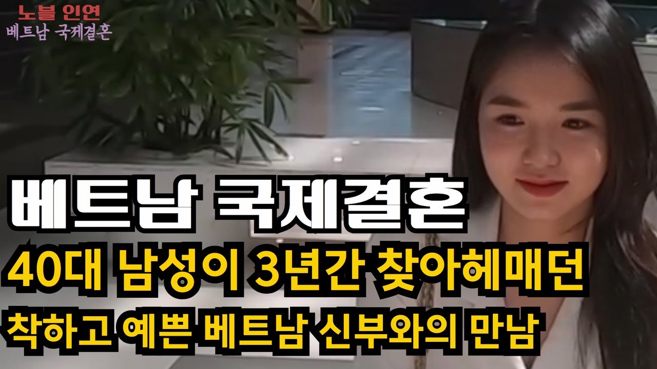베트남국제결혼 40대 남성이 3년간 찾아헤매던 착하고 예쁜 베트남신부 와의 만남
