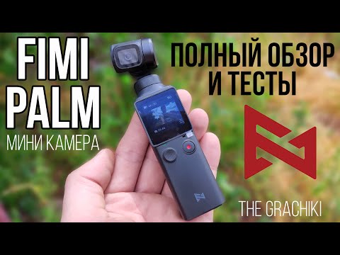 🔴 КАМЕРА FIMI PALM - ПОЛНЫЙ ОБЗОР + НАСТРОЙКИ И ТЕСТЫ