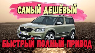 Сколько теперь стоит Skoda Yeti 4x4 Рестайл. Выбор, осмотр и покупка