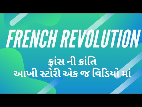 French Revolution in GUJARATI | ફ્રાન્સીસી ક્રાંતિ અંગ્રેજી લખાણ સાથે | NCERT Class 9 world history