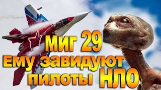 МиГ 29 ОВТ вызывает Зависть Пилотов НЛО сверхманевренный истребитель Россия показательные полеты(МиГ 29 ОВТ вызывает Зависть Пилотов НЛО сверхманевренный истребитель Россия показательные полеты. Внимание..., 2016-02-16T16:23:37.000Z)