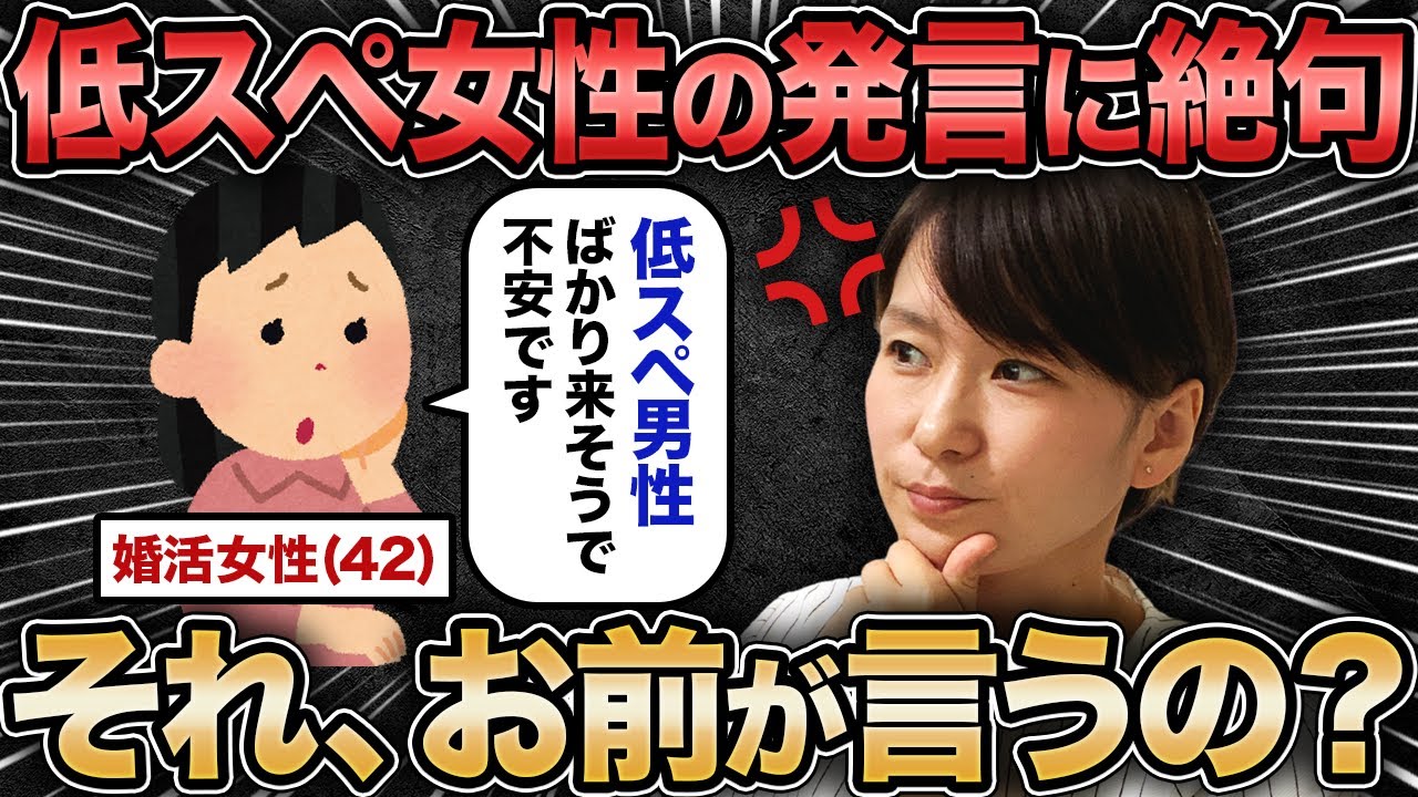 【本気ですか？】低スペ40代婚活女性の発言に絶句しました...