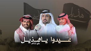 مجرور عيدوا ياهذيل ١٤٤٤هـ|كلمات:خالد الخالدي-اداء:شبل سفيان وسيف المنصوري