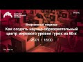 Как создать научно-образовательный центр мирового уровня: урок из 90-х