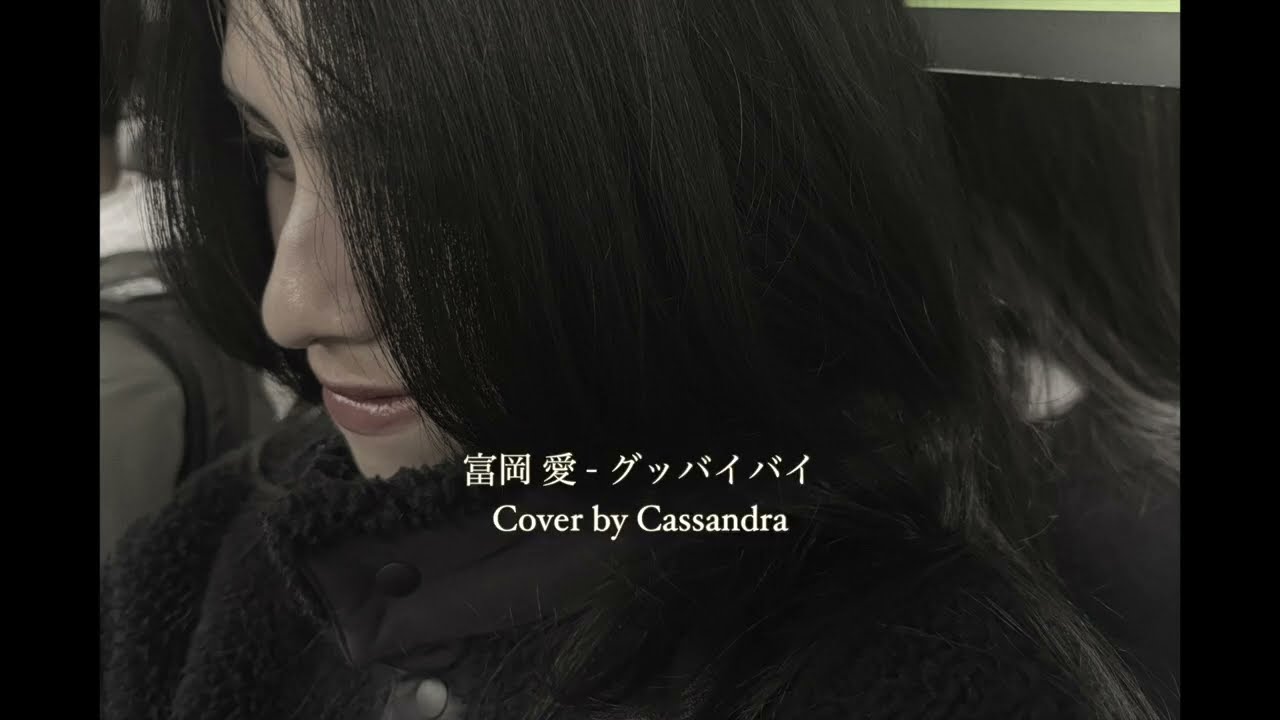 グッバイバイ(富岡 愛)Cover by Cassandra