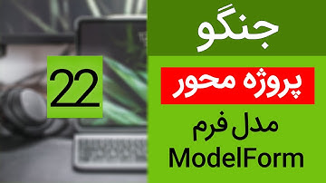 آموزش جنگو پروژه محور - جلسه 22 | مدل فرم در جنگو | ModelForm in django