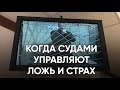 Когда судами управляют ложь и страх