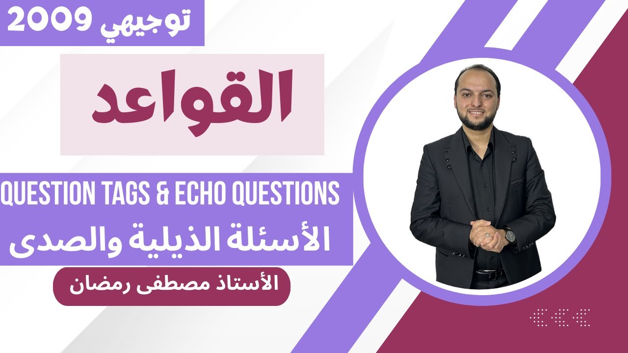 توجيهي 2009: شرح قاعدة Question Tags +Echo Questions - اللغة الإنجليزية -مجانًا