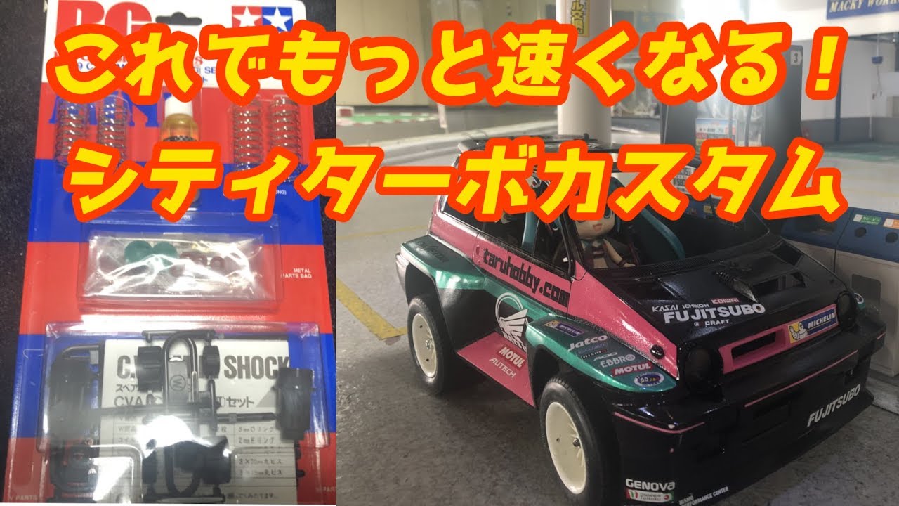S*H様 タミヤRC シティターボ　カスタム　オプション多数 S*H様 タミヤRC シティターボ カスタム オプション多数 - メルカリ