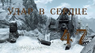 The Elder Scrolls V Skyrim. Часть 47. Удар в сердце (Striking the Heart)