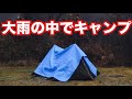 【キャンプ】静岡県☔️大雨で翌朝目覚めると大変なことに! 贅沢キャンプ⛺️朝霧ジャンボリーオートキャンプ場🗻
