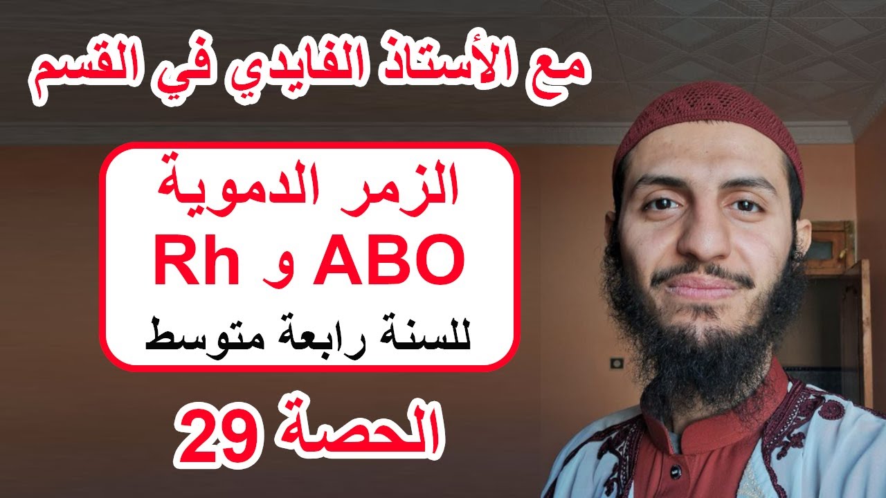 الحصة 29 الزمر الدموية (نظام ABO و ريزوس) رابعة متوسط علوم طبيعية
