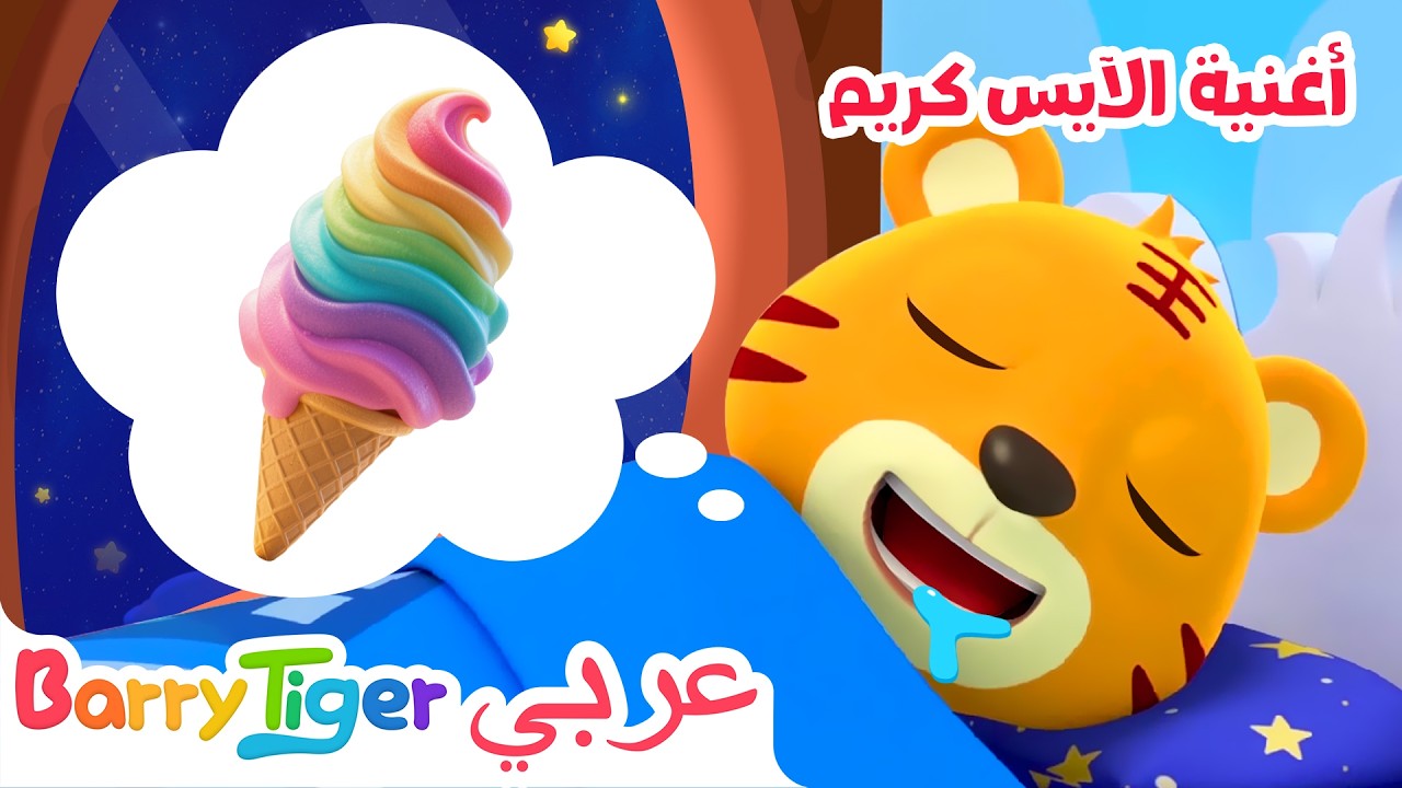 😋 الآيس كريم🍦 أغنية للأطفال ممتعة لتعلم المرح 🎶 | أغاني أطفال - باريتايجر BarryTiger