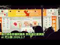 塩入清香(さや)参議院議員 自民党大勝で起きる不幸を予言する/積極財政と参政党の必要性を大観衆に説く(衆院選2026)