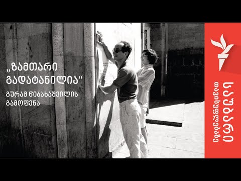 „ზამთარი გადატანილია“ - გურამ წიბახაშვილის გამოფენა