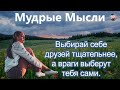 Интересные Цитаты и Лучшие Афоризмы | Клад Мудрых Мыслей