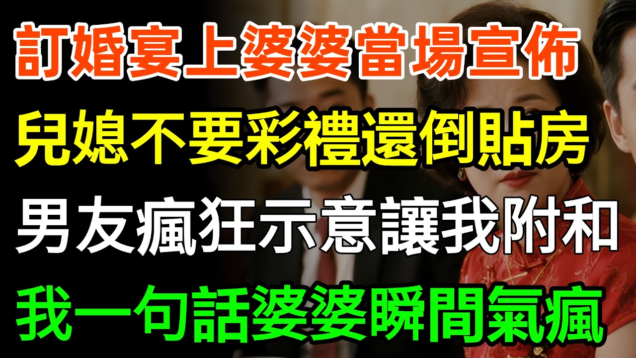 訂婚宴上婆婆當場宣佈，兒媳不要彩禮不給三金還倒貼一套房，男友瘋狂示意讓我附和，我冷笑一句話婆婆瞬間氣瘋了！#故事頻道 #婆媳 #人生感悟