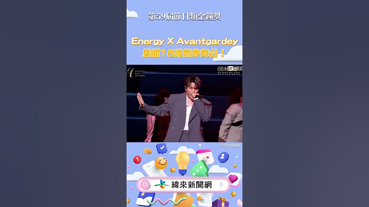 #Energy  X  #Avantgardey 集體16蹲燃炸舞台！#金鐘59