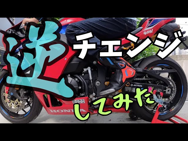CBR600RR]逆チェンジにしてみた〜一般道で試運転〜 - YouTube