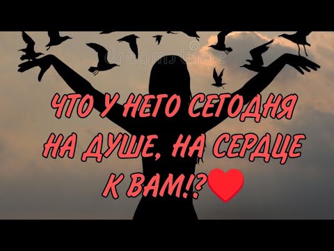 ♥️♥️ ЧТО У НЕГО СЕГОДНЯ НА ДУШЕ,  НА СЕРДЦЕ К ВАМ! Анализ Таро #таро #гадание