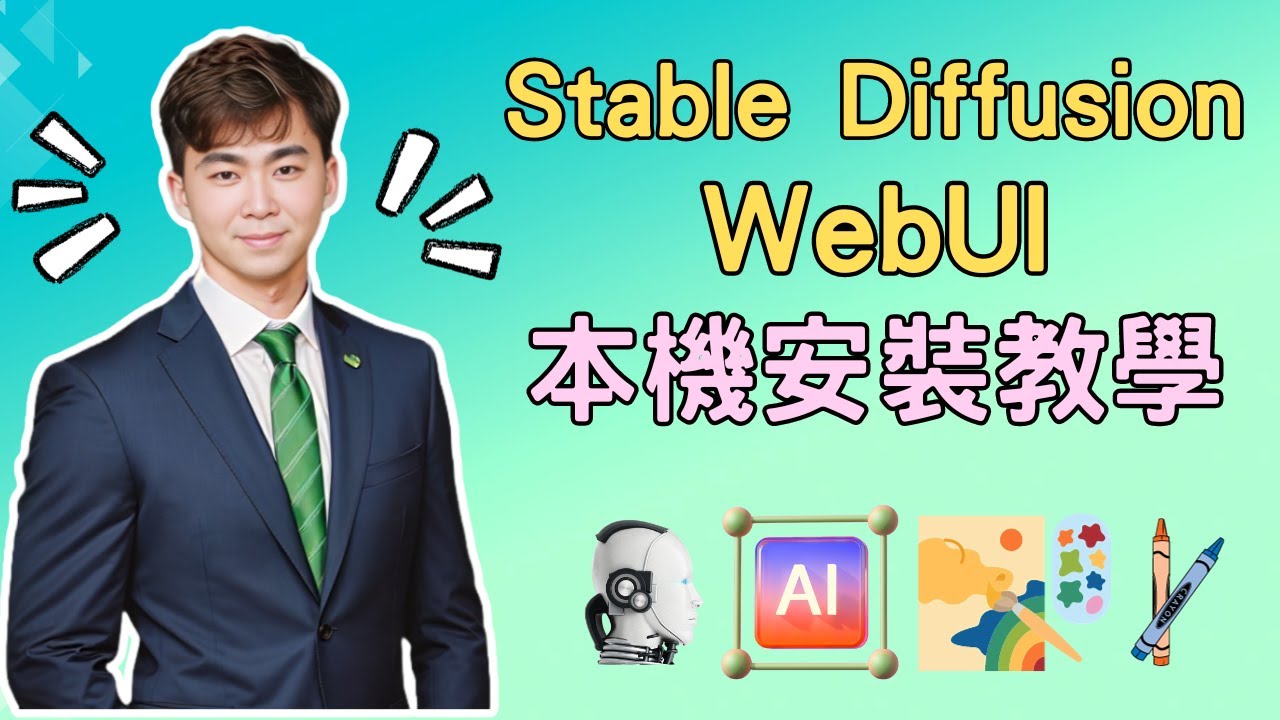 Stable Diffusion WebUI 本機安裝教學 - YouTube