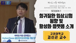 희귀질환 임상시험 동향 및 활성화 플랫폼 소개 - 바이오 이슈 컨퍼런스 / 고려대학교 김신곤 교수