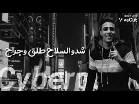 مهرجان شدو السلاح طلق وجراح صاحبكوا طلع واطي وخاين حلقولو واحمد