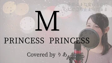 歌詞付き M Princess Princess フル Covered By Macro Stereo Elmon