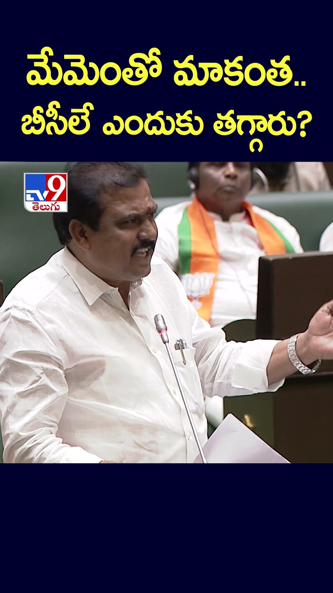 మేమెంతో మాకంత.. బీసీలే ఎందుకు తగ్గారు?: BJP MLA Payal Shankar - TV9