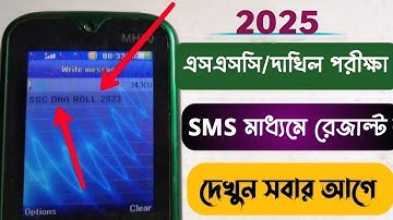 বাটন ফোন দিয়ে SMS মাধ্যমে রেজাল্ট দেখার নিয়ম | SSC result kivabe dakbo |how to check ssc result 2025