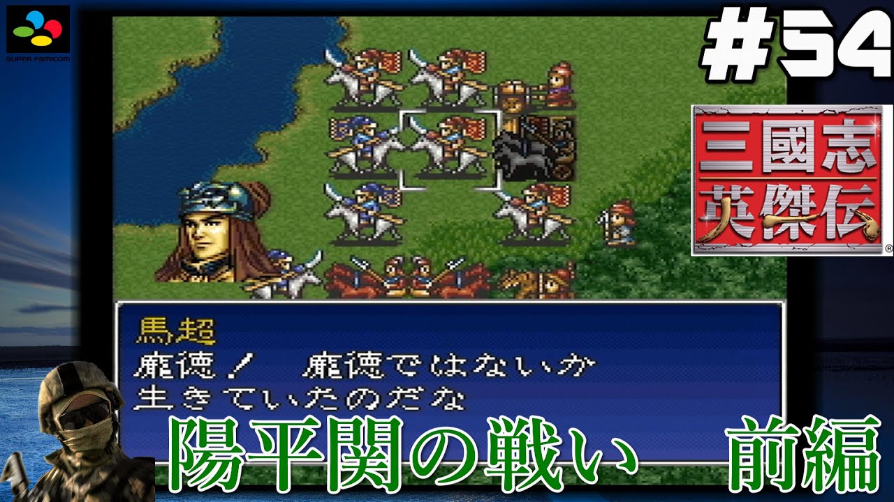 54【SFC 三國志英傑伝】『レトロ実況』【陽平関の戦い】前編 YouTube